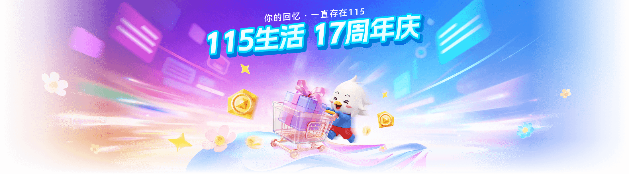 115生活 17周年年庆